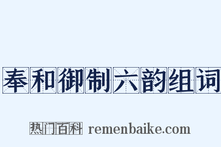 奉和御制六韵组词是什么意思的图片